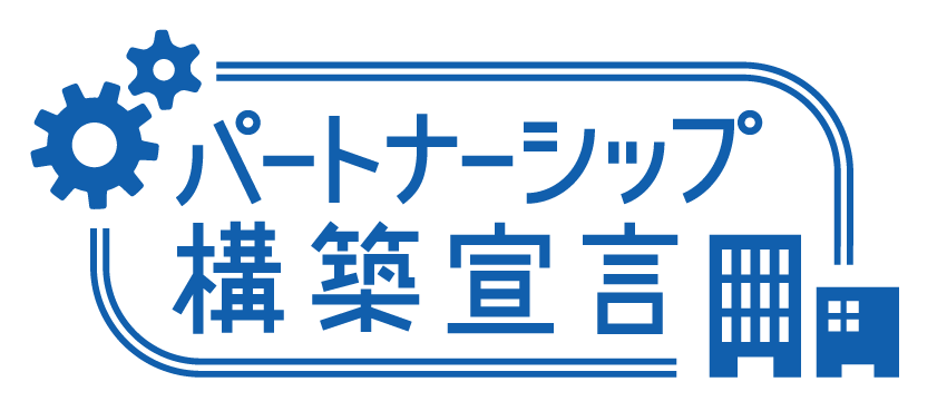 パートナーシップ構築宣言｜近江システムサービス